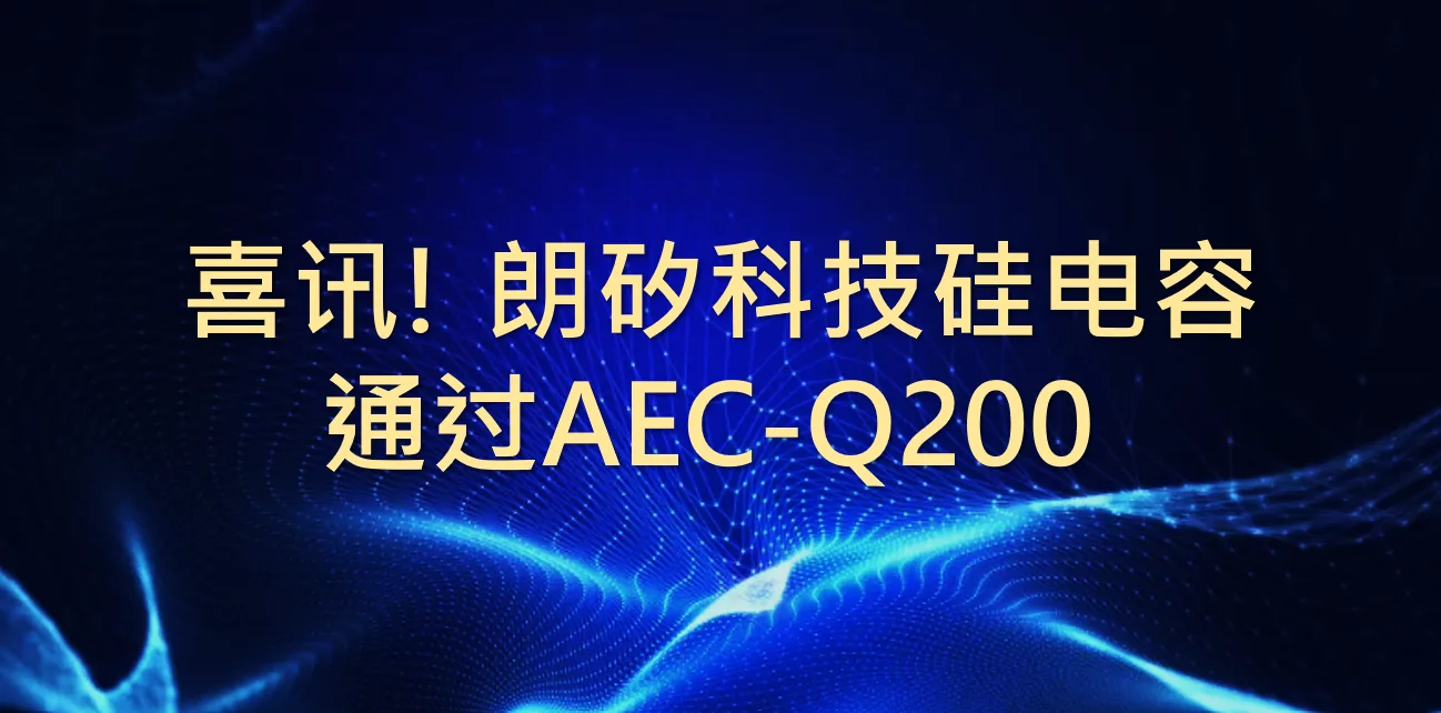 喜讯!朗矽科技硅电容产品通过AEC-Q200车规级可靠性认证