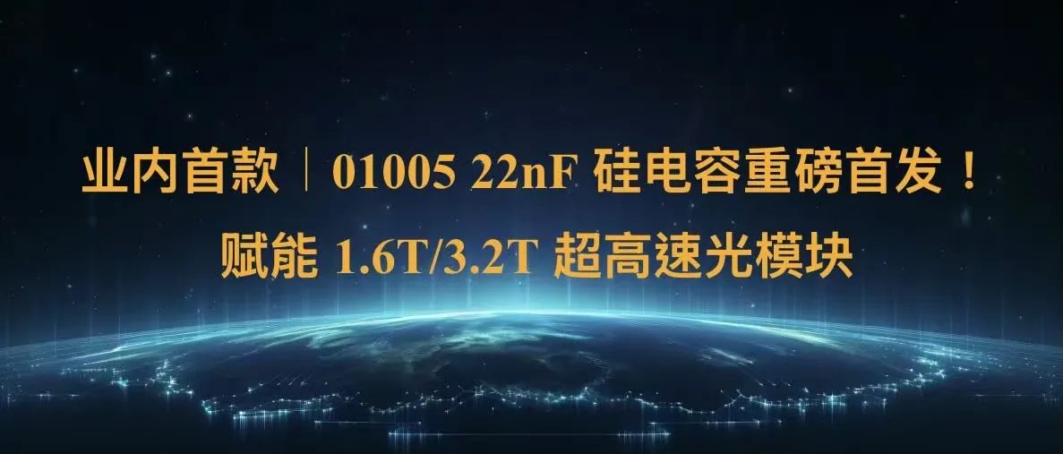 01005 22nF 硅电容重磅首发